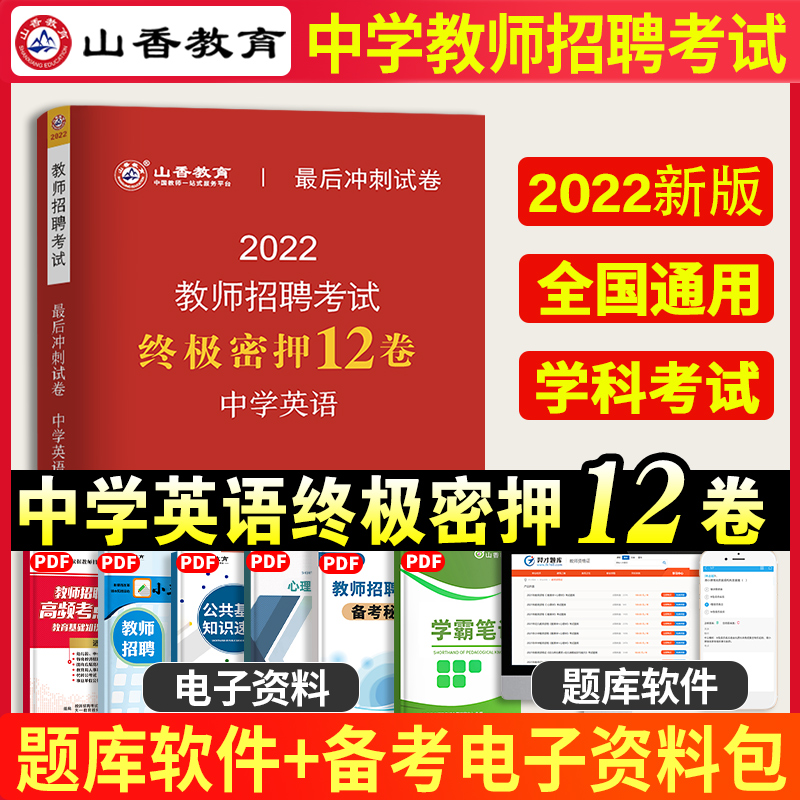 山香备考2024年教师招聘考试中学英语终极密押最后冲刺试卷教师招聘中学英语考编历年真题河北山东陕西山西江苏浙江湖北省湖南香山 书籍/杂志/报纸 教师资格/招聘考试 原图主图