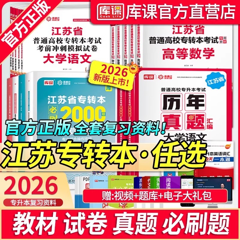 库课2026年江苏省专升本考试教材必刷2000题历年真题模拟试卷高等数学语文经济学财经管理电子信息美术医护类专转本复习资料网课