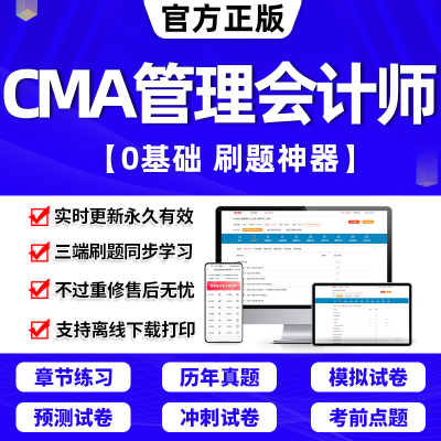 CMA美国管理会计师考试必做题库