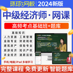 环球网校2024年中级经济师网络课程视频题库网课考点基础班