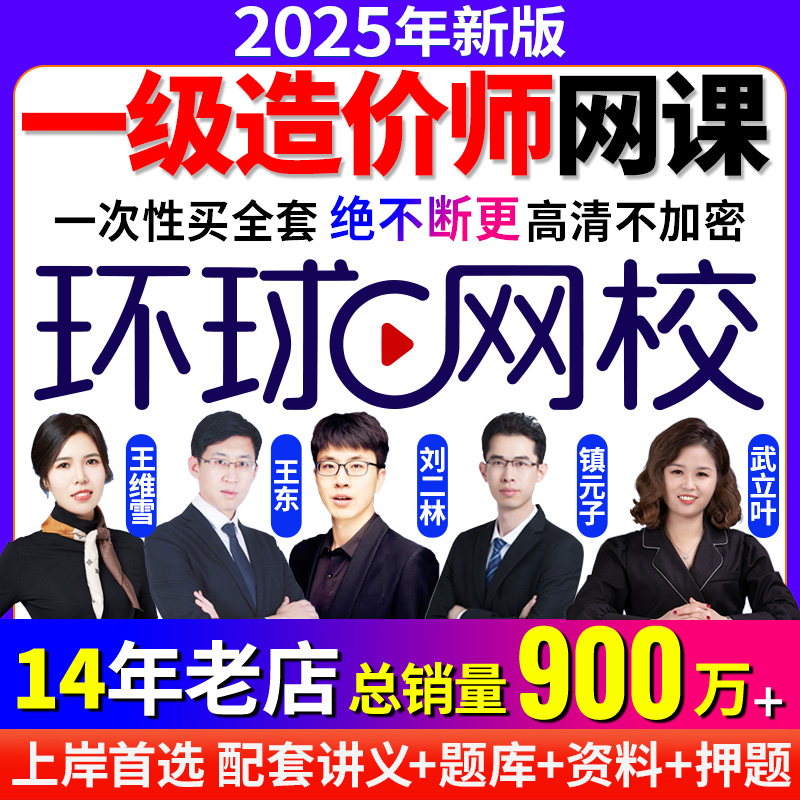 环球网校一级造价2025网课视频