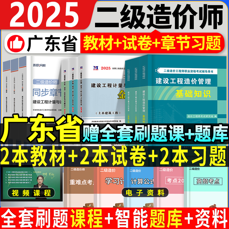 2025广东省二级造价师教材+试卷