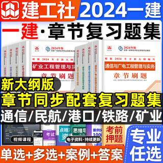 新大纲一建复习题集章节刷题建工社2024年官方一级建造师教材配套练习题库实务通信与广电民航机场铁路矿业港口与航道法规管理经济