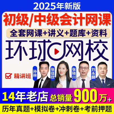 环球网校初级会计师中级高级