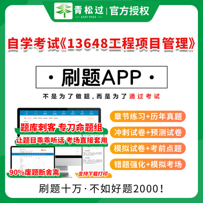 全国自学考试《13648工程项目管理》题库历年真题卷章节练习考前点题解析网课资料教材视频课程学历提升国家开放成人大专函授本科