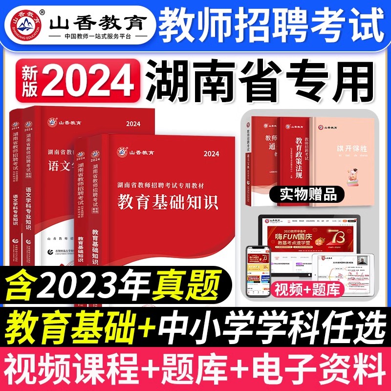 山香教育2024年湖南省教师招聘考试专用教材教育综合基础知识教育心理学中小学数学英语语文体育考编制招教真题特岗学科香山长沙市