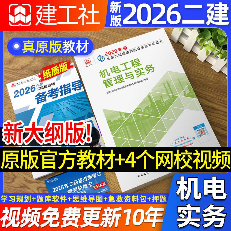 2026官方二建机电新教材精讲课