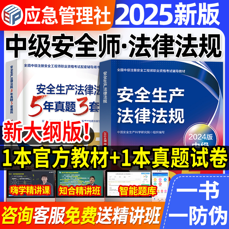 官方2025安全工程师教材+真题