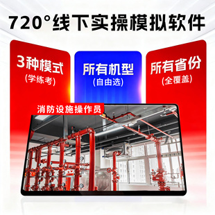 2025消防设施中级监控维保实操模拟软件教材网课理论题库初级监控员系统仿真线下720°全景AI必考APP高级优路教育消考宝消易宝2026