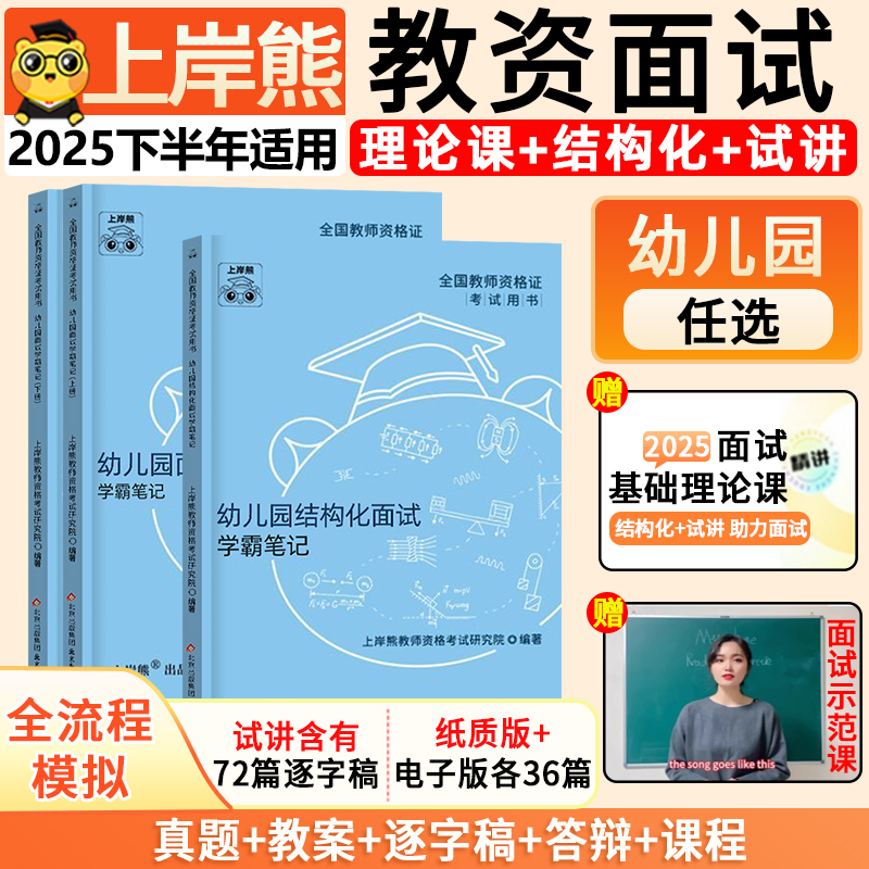 上岸熊2025年下半年幼儿园教师资格证面试考试学霸笔记结构化面试试讲逐字稿题本教案模版逐字稿答辩备考资料基础理论科示范视频课