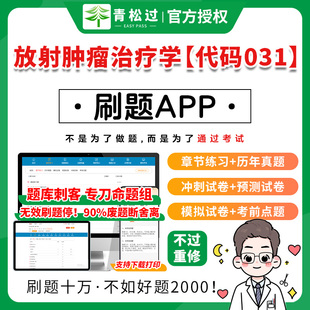 放射肿瘤治疗学代码 031正高副高卫生2025年题库软件app士中级视频历年真题章节习题模拟试卷课件讲义打印丁军医易哈佛雪狐狸资料社