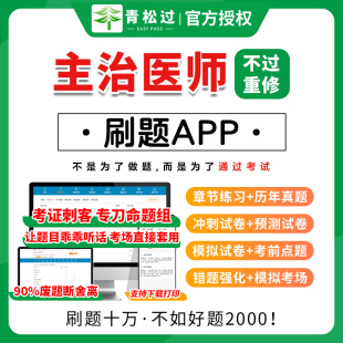 主治医师题库2026年中级教材真题西医普外科骨儿妇产科试题网课程针灸消化试卷昭昭医考试口腔医学353内科学303中医315全科医学301