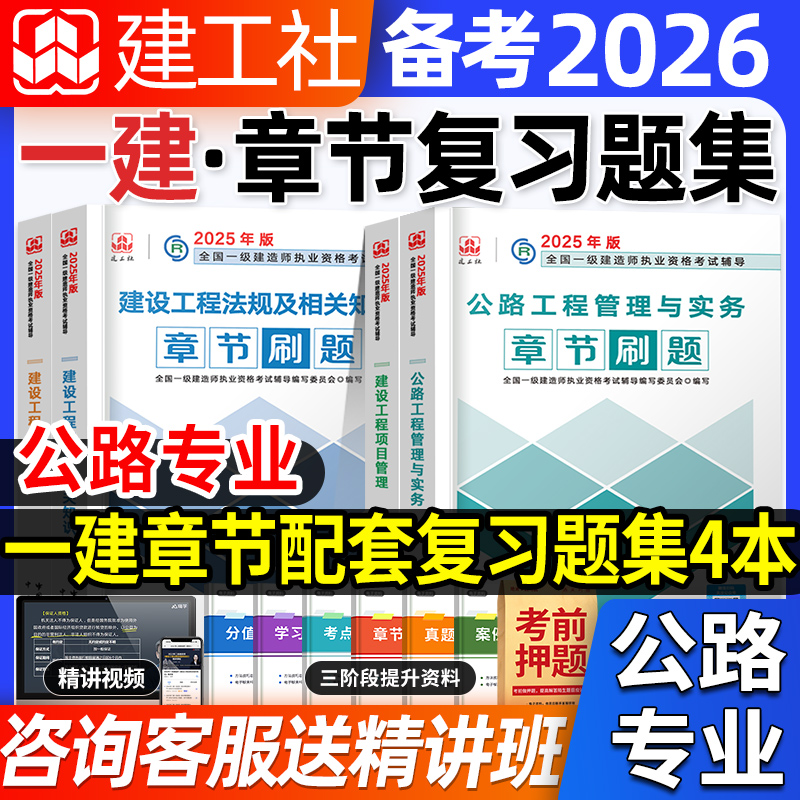 官方备考2026年全套4本一级建造师教材公路配套复习题集一建习题集历年真题试卷考试用书公路工程实务经济管理法规2024