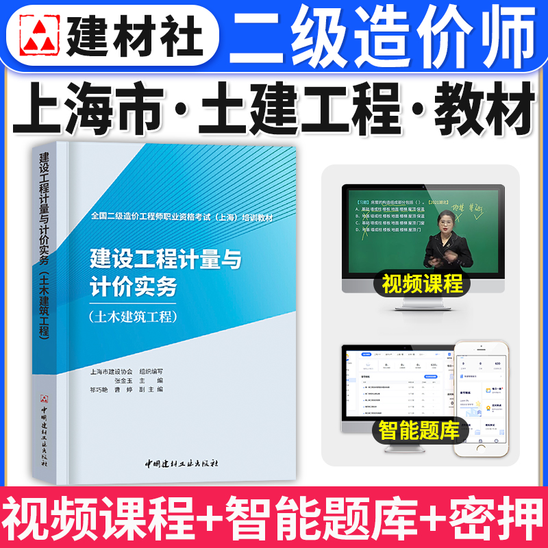 官方2024年上海市二级造价师教材