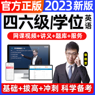 学位英语四级六级英语网课程题库历年真题2024过包专四八高等学历继续教育学士学位英语水平考试专用教材大纲本科生函授自考专升本