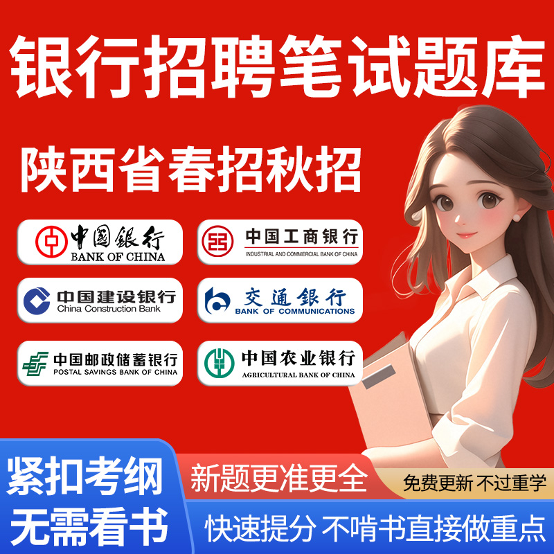 陕西省银行招聘2025年全国校园春招秋招笔试真题库软件网课试卷校招农行考试中国邮储建设交通工商农业平安浦发民生教材书面试资料