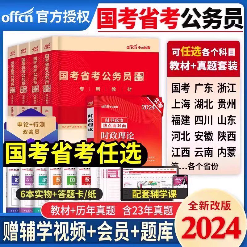 中公教育公务员考试2024年国考省考湖北江西安徽广东四川贵州河北广西辽宁湖南云南山东省考公务员教材申论和行测5000历年真题2023怎么样,好用不?