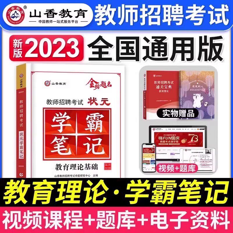 山香教育备考2024年教师招聘考试用书状元学霸笔记教育理论基础中小学纠错笔记客观3600题库招教考编制河南广四川湖南安徽江苏2023高性价比高么？