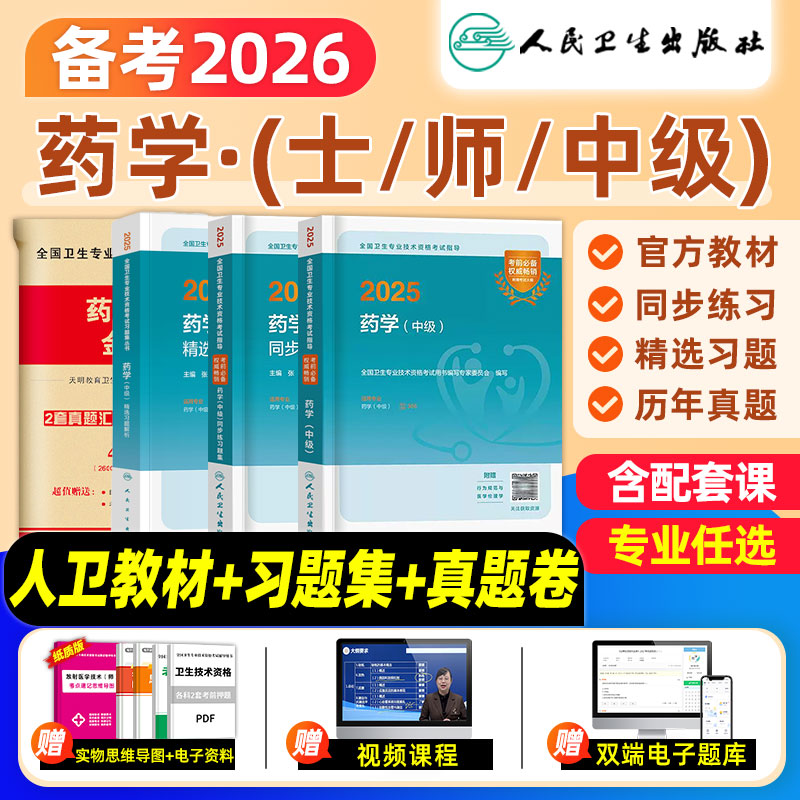 人卫版2026药学中级教材习题真题