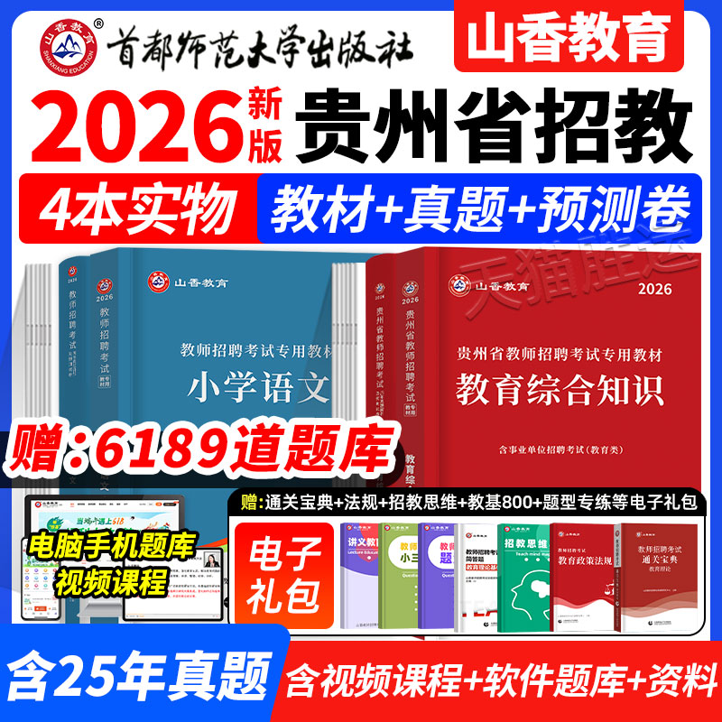 山香贵州招教教综+学科任选