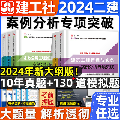 官方2024二建案例题分析专项突破