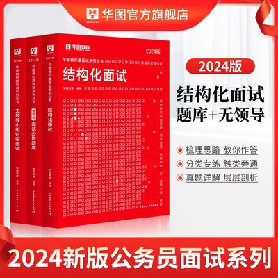 华图2024省考公务员面试教材