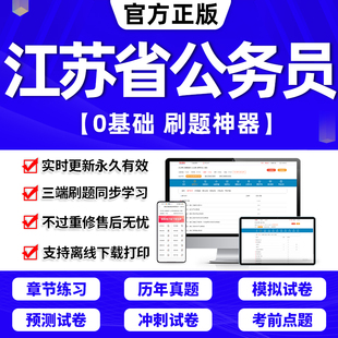 考试教材答题本行测5000题刷题申论100题联考中公粉笔国考公考资料判断推理数量关系 江苏省考公务员2024年历年真题试卷打印版