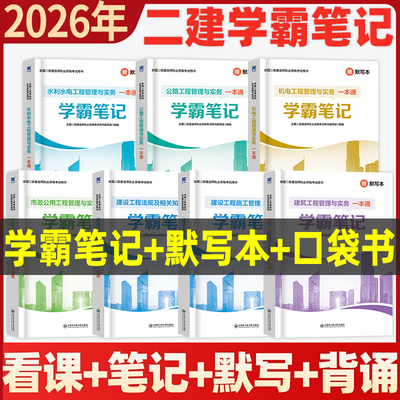 2026二建学霸笔记+默写本+口袋书