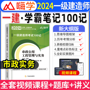 一建市政实务学霸笔记2024年一级建造师预售图文教材四色笔记考霸嗨学100记案例300问三昧臻题必刷题库王玮建筑实务李四德 抖音爆款