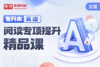 库课网校广东省专插本网课