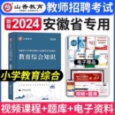 山香教育2024年新版 安徽省教师招聘考试考编制用书教材中小学教育综合知识理论基础教育学心理学历年真题题库数学语文特岗阜阳合肥