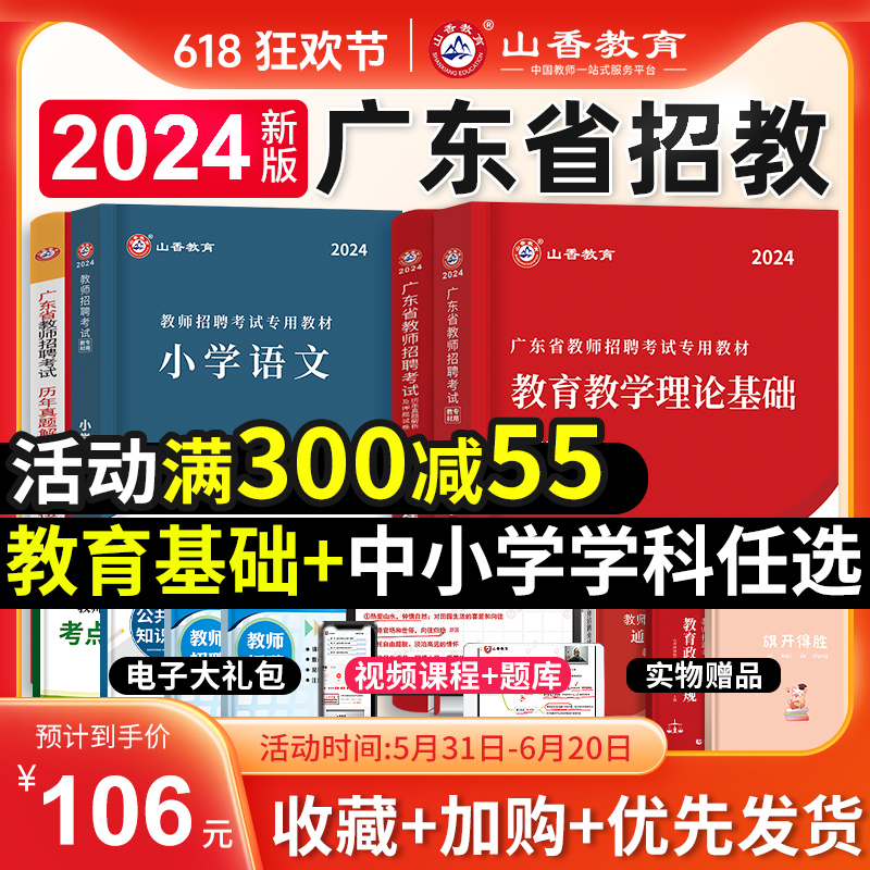 山香教育2024年广东省教师招聘考试用书教育理论基础教材教宗历年真题试卷中小学学科专业知识数学语文音乐广东教师考编制深圳广州 书籍/杂志/报纸 教师资格/招聘考试 原图主图