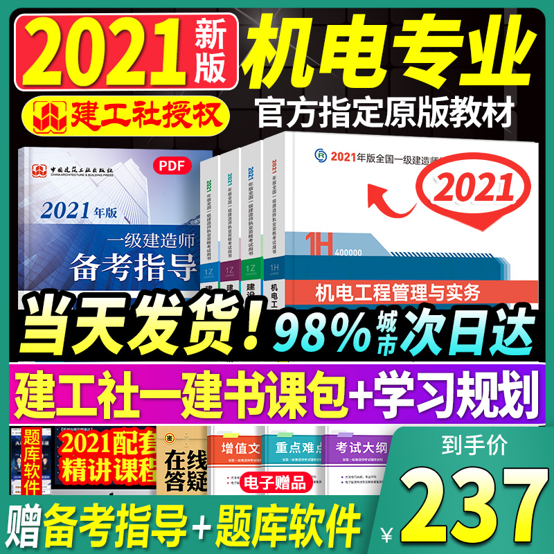 3官方2021年新版一级建造师教材机电全套官方4本一建机电安装工程管理与实务建筑市政考试用书历年真题试卷习题集题库建工社