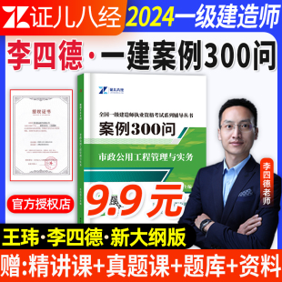 一建市政案例300问李四德证儿八经2024年新版 一级建造师案例强化一本通案例分析专项突破三百问考点随身记王玮建筑机电网课视频