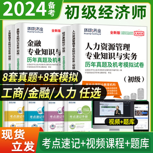 环球 专业任选 备考2023初级经济师教材配套历年真题全套2本经济基础知识人力资源工商管理金融专业知识与实务习题中级高级2022