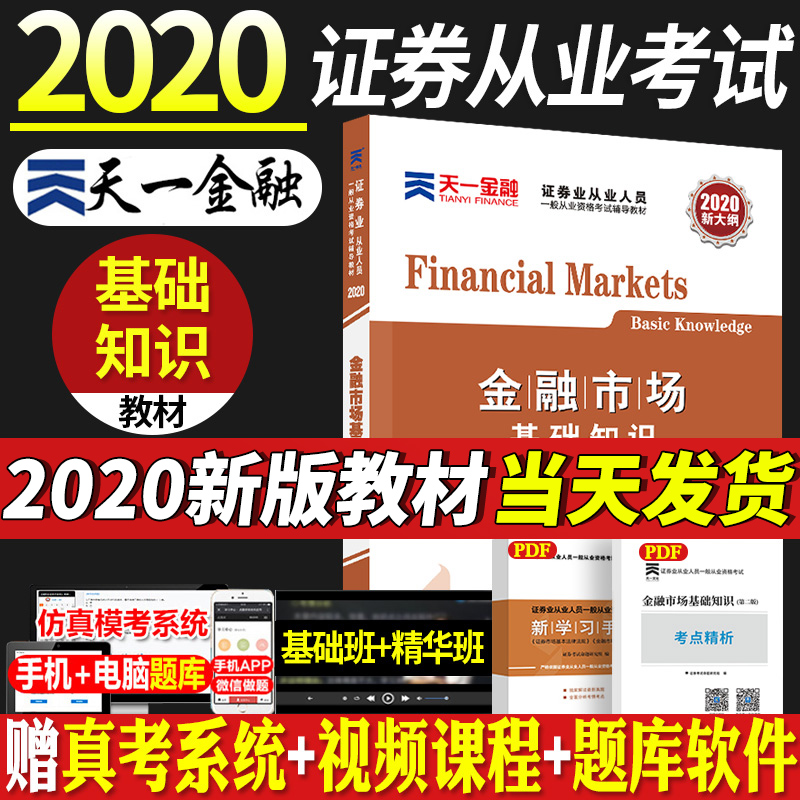 2020年版天一金融官方证券证券从业 证券从业资格考试教材用书 证券基础教材辅导金融市场基础知识