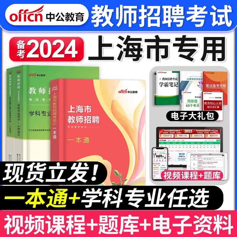 中公备考2024年上海市教师招聘考试用书一本通教材中小学招教考编制上海学科专业知识语文数学英语音乐体育美术历年真题卷刷题2023 书籍/杂志/报纸 教师资格/招聘考试 原图主图