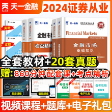 天一2024年证券从业资格证金融市场基础知识基本法律法规教材历年真题试卷分析师投资顾问专项业务题库证劵业sac官方2023证从考试