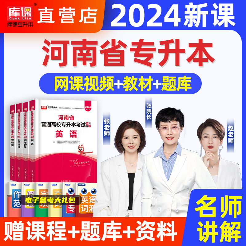 库课2024年河南省专升本书课包专升本复习资料公共英语视频管理学高等数学大学语文生理病理教育理论法学基础考试用书教材网课2023