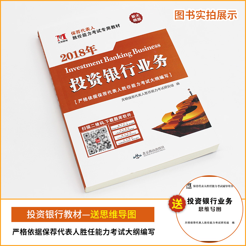 2018保荐代表人胜任能力考试专用教材 投资银行业务专用教材 2018年投资银行业务考试教材投资银行业务2018
