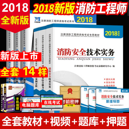 正版现货2018一级注册消防工程师2018教材全
