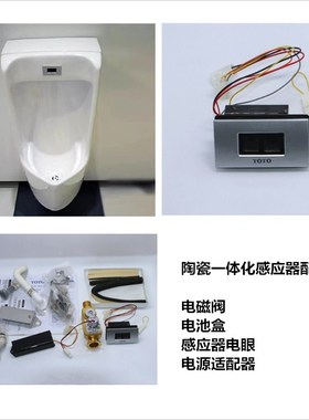 RRTOTO陶瓷一体化电感应器，小便斗原装配件USW870 感应器, 原厂