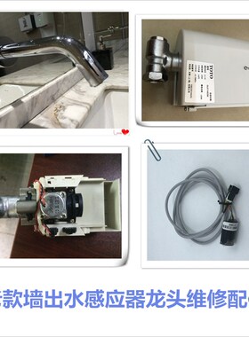 RRTOTO感应龙头配件光电感应器 感应头DLE105AS 110AS 感应器，维