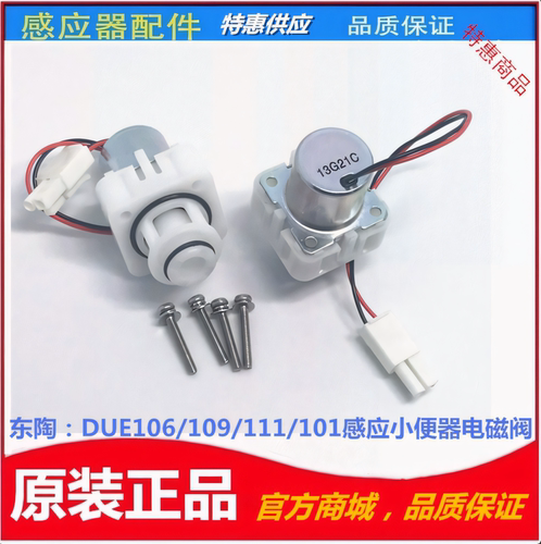 适配感应器配件TOTO小便斗感应器电磁阀组配件DUE106/101UPA