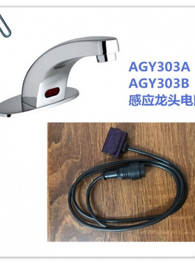 适配箭牌/ARROW感应水龙头AGY303A,交流电/直流电/原厂出品