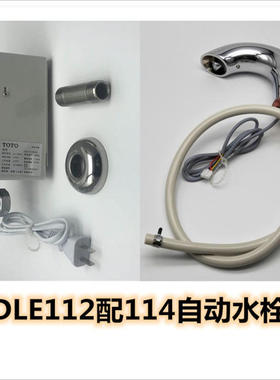 RRTOTO全自动感应龙头DLE112AS/113AS/117AS/106AS/124BSK/DLE114
