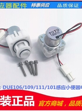 RRTOTO小便斗器池暗装埋入式感应冲水器阀电磁阀组配件DUE106UPA