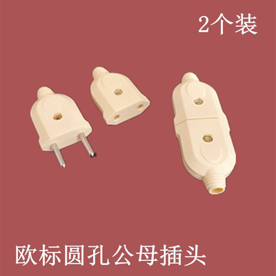 欧标圆脚插头插座公母对接二圆两脚圆形电源插座延长线接线欧插脚