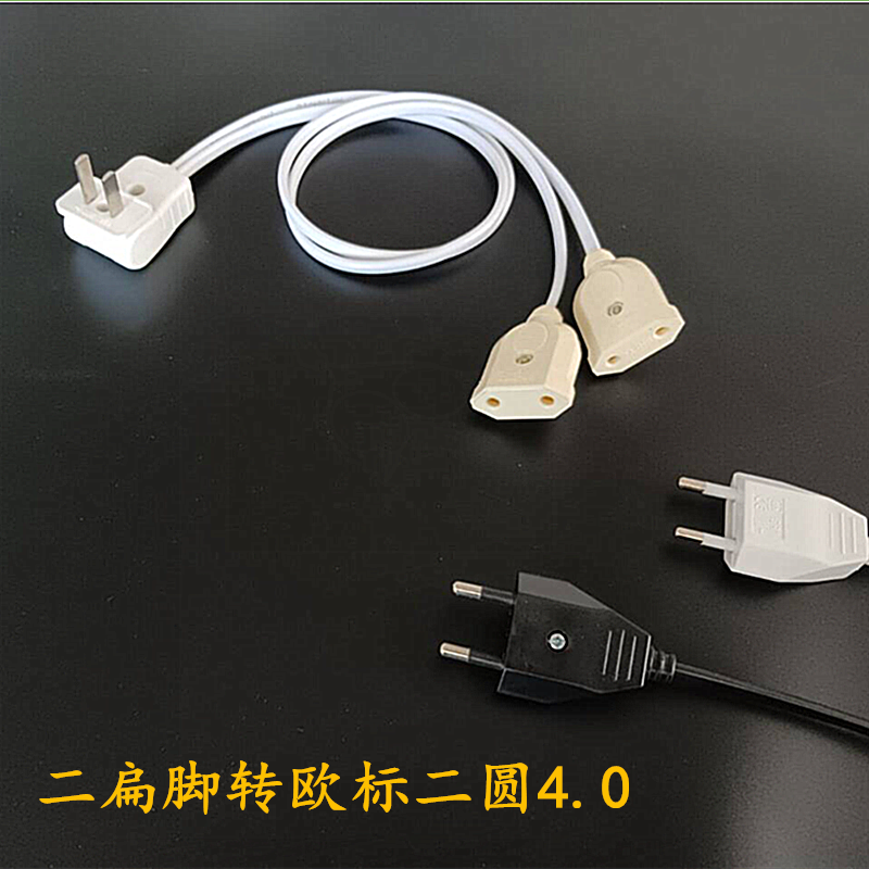 国标两脚转欧标家用两圆脚插孔电源线进口圆脚电器国内转换延长线