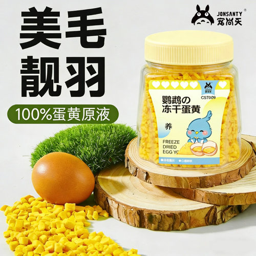 宠尚天鹦鹉冻干蛋黄小零食